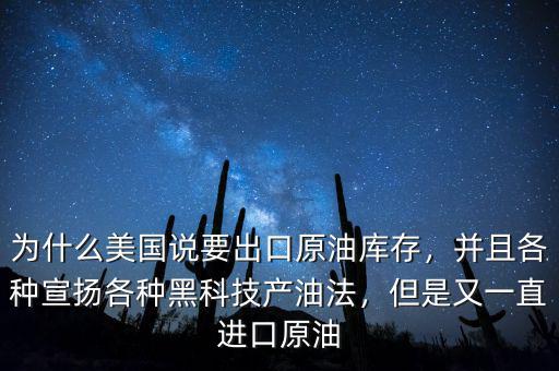 為什么要壟斷進(jìn)口原油,為什么美國(guó)說(shuō)要出口原油庫(kù)存