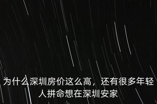 為什么深圳房價(jià)這么高，還有很多年輕人拼命想在深圳安家