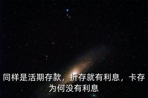 同樣是活期存款，折存就有利息，卡存為何沒有利息