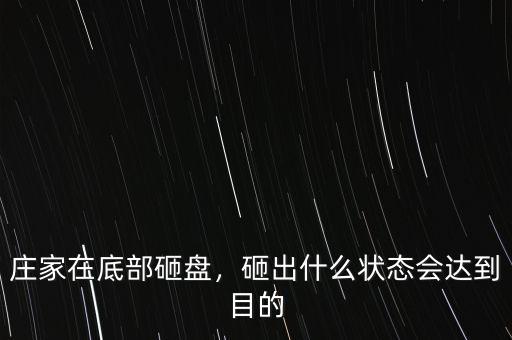 莊家在底部砸盤，砸出什么狀態(tài)會達到目的