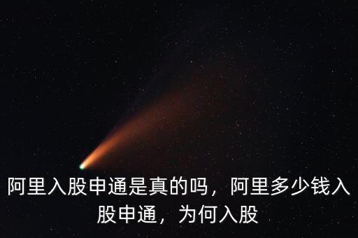 阿里入股申通是真的嗎，阿里多少錢入股申通，為何入股