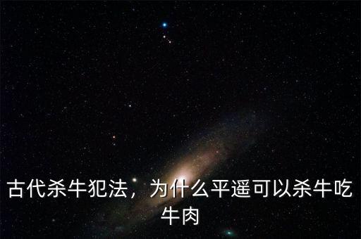 古代殺牛犯法，為什么平遙可以殺牛吃牛肉