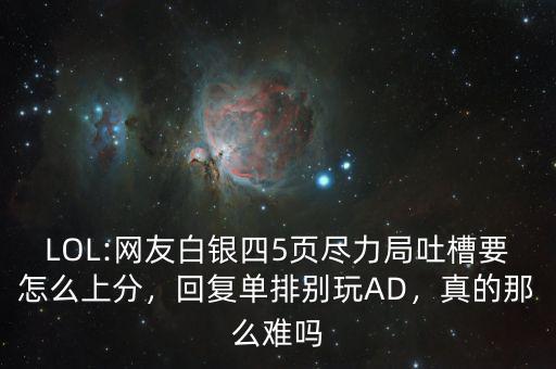LOL:網(wǎng)友白銀四5頁盡力局吐槽要怎么上分，回復(fù)單排別玩AD，真的那么難嗎