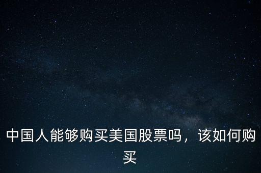 中國人能夠購買美國股票嗎，該如何購買