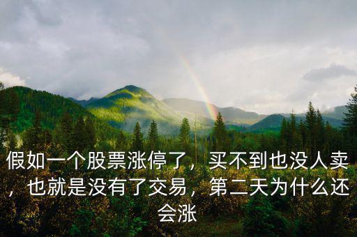 假如一個(gè)股票漲停了，買不到也沒人賣，也就是沒有了交易，第二天為什么還會(huì)漲
