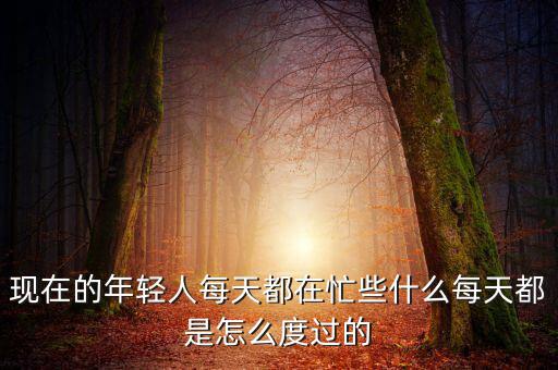 每天怎么度過(guò),每天都是怎么度過(guò)的
