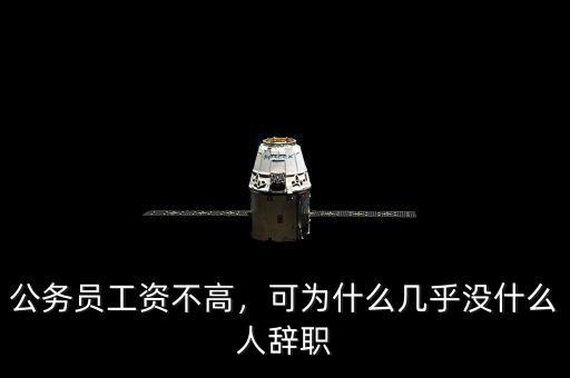 公務(wù)員工資不高，可為什么幾乎沒什么人辭職