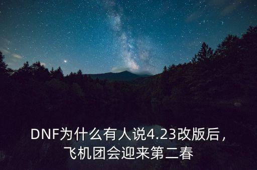 DNF為什么有人說4.23改版后，飛機(jī)團(tuán)會(huì)迎來第二春