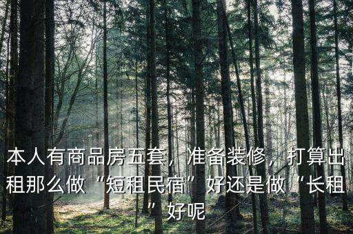 做短租怎么樣,打算出租。那么做短租民宿好