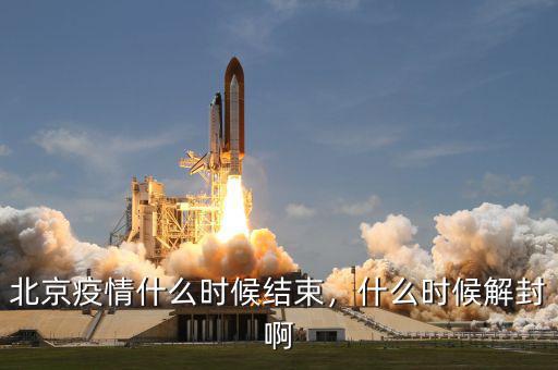 北京疫情什么時(shí)候結(jié)束，什么時(shí)候解封啊