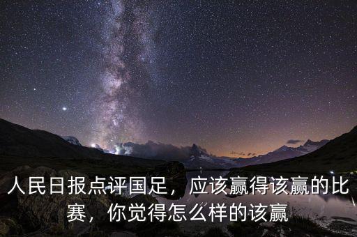 人民日?qǐng)?bào)點(diǎn)評(píng)國(guó)足，應(yīng)該贏得該贏的比賽，你覺得怎么樣的該贏