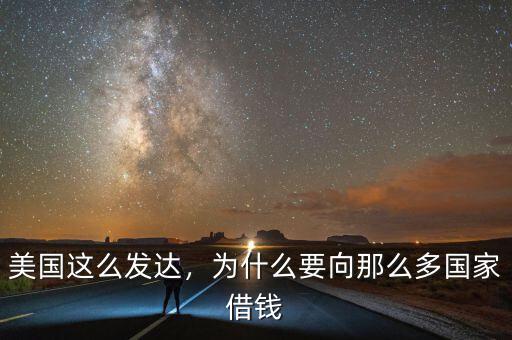 美國這么發(fā)達，為什么要向那么多國家借錢