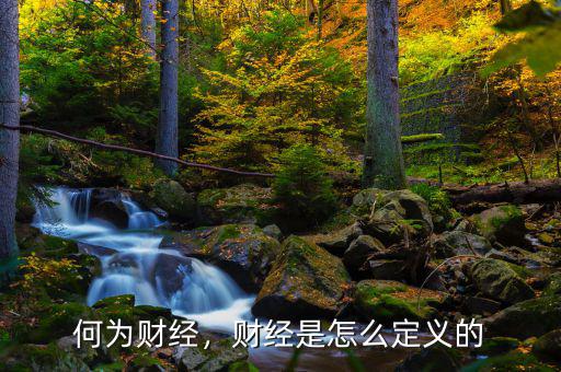 何為財(cái)經(jīng)，財(cái)經(jīng)是怎么定義的