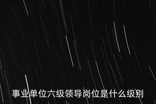 吳生富什么級(jí)別,監(jiān)獄長是什么級(jí)別