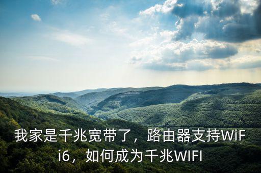 我家是千兆寬帶了，路由器支持WiFi6，如何成為千兆WIFI