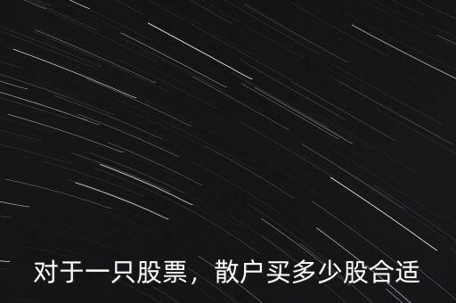 對(duì)于一只股票，散戶買多少股合適