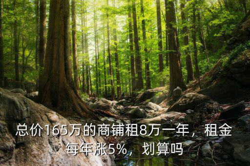 總價165萬的商鋪租8萬一年，租金每年漲5%，劃算嗎