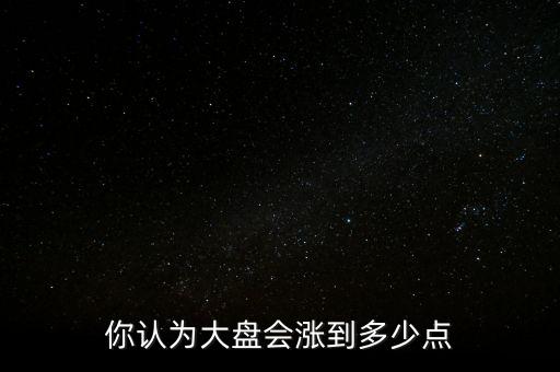 大盤最高多少點(diǎn),你經(jīng)歷過的大盤最高點(diǎn)是多少