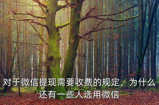 對于微信提現(xiàn)需要收費(fèi)的規(guī)定，為什么還有一些人選用微信