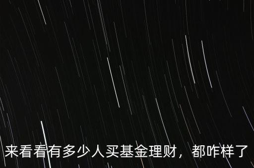 來(lái)看看有多少人買基金理財(cái)，都咋樣了