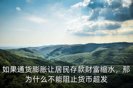 如果通貨膨脹讓居民存款財富縮水，那為什么不能阻止貨幣超發(fā)