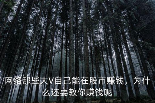 網(wǎng)絡(luò)那些大V自己能在股市賺錢，為什么還要教你賺錢呢