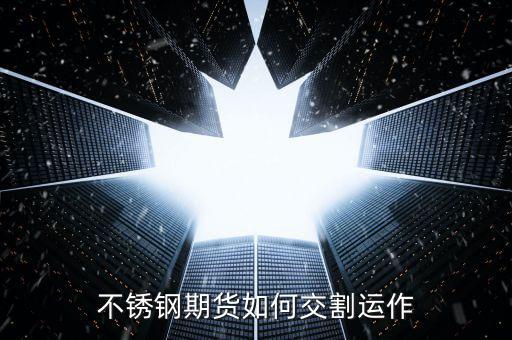 期貨交易交割方式有什么,期貨交割有什么風(fēng)險