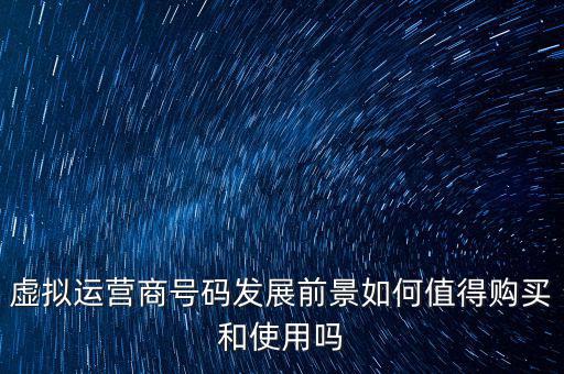 怎么申請(qǐng)?zhí)摂M運(yùn)營商,虛擬運(yùn)營商號(hào)碼發(fā)展前景如何