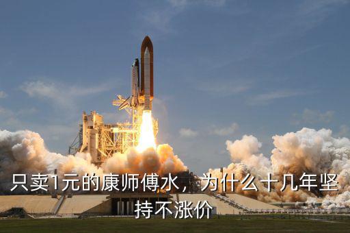只賣(mài)1元的康師傅水，為什么十幾年堅(jiān)持不漲價(jià)
