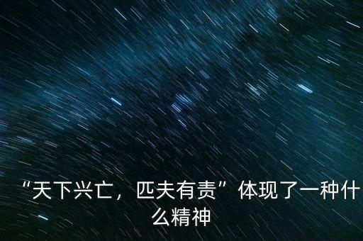 “天下興亡，匹夫有責(zé)”體現(xiàn)了一種什么精神