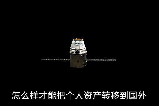 怎么樣才能把個人資產轉移到國外