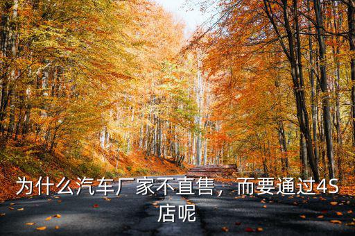 為什么汽車廠家不直售，而要通過4S店呢