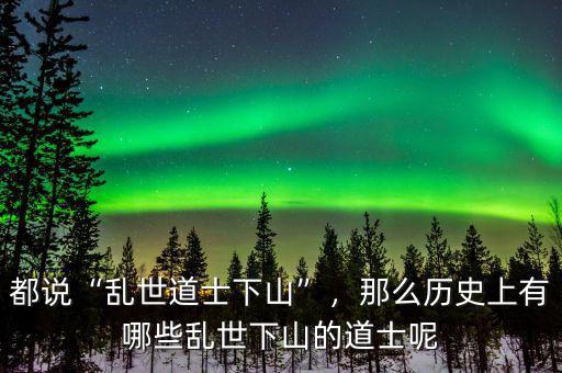 都說“亂世道士下山”，那么歷史上有哪些亂世下山的道士呢