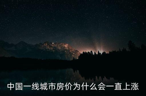 中國一線城市房價(jià)為什么會一直上漲