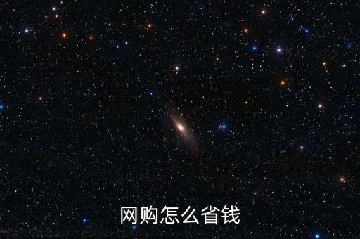 網(wǎng)購(gòu)怎么省錢