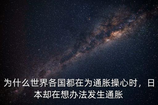 為什么世界各國(guó)都在為通脹操心時(shí)，日本卻在想辦法發(fā)生通脹