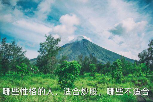哪些性格的人，適合炒股，哪些不適合