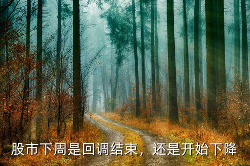 股市下周是回調(diào)結(jié)束，還是開始下降
