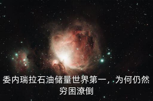 委內(nèi)瑞拉石油儲(chǔ)量世界第一，為何仍然窮困潦倒