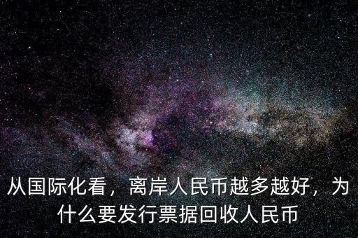 美元為什么要回收國際流動(dòng)性,為什么要發(fā)行票據(jù)回收人民幣