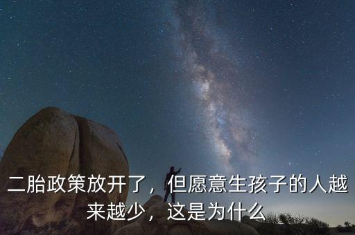 二胎政策放開了，但愿意生孩子的人越來(lái)越少，這是為什么