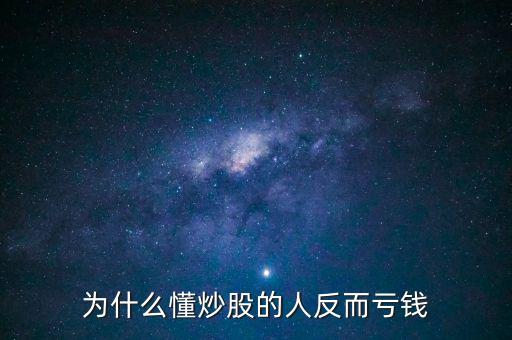 為什么你炒股虧錢(qián),大部分股民為什么炒股虧錢(qián)