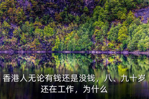 香港人無(wú)論有錢還是沒(méi)錢，八、九十歲還在工作，為什么