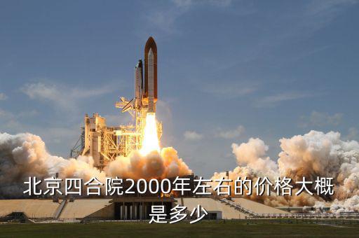 2000年北京房?jī)r(jià)是多少,相當(dāng)于現(xiàn)在多少錢(qián)
