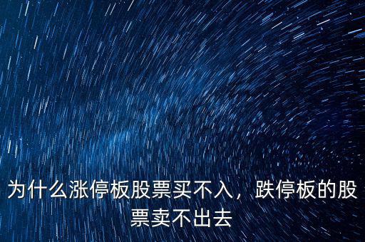 為什么漲停板股票買(mǎi)不入，跌停板的股票賣(mài)不出去