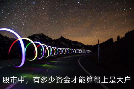 股市中，有多少資金才能算得上是大戶