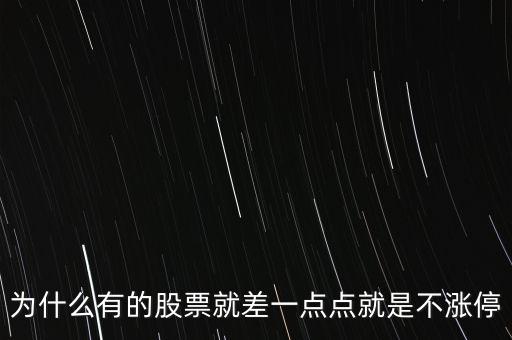 為什么有的股票就差一點(diǎn)點(diǎn)就是不漲停