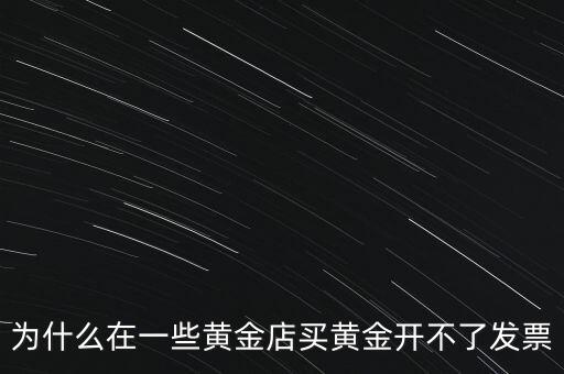 黃金沒(méi)有發(fā)票怎么賣,一口價(jià)黃金沒(méi)有發(fā)票怎么換