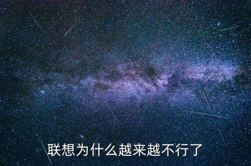 為什么中國政府越來越差,聯想為什么越來越不行了