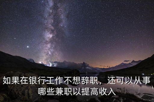 銀行可以做什么兼職,銀行卡和社?？ㄈプ黾媛?/></a></span><span id=